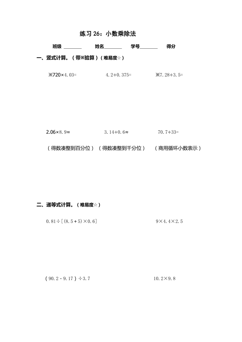 五年级上册数学试题-第二单元 - 练习26：小数乘除法（无答案）沪教版（2015秋）_第1页