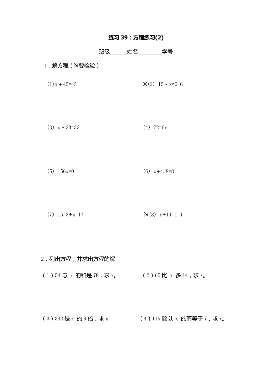 五年级上册数学试题-第四单元 - 练习39：方程练习(2)（无答案）沪教版（2015秋）_第1页