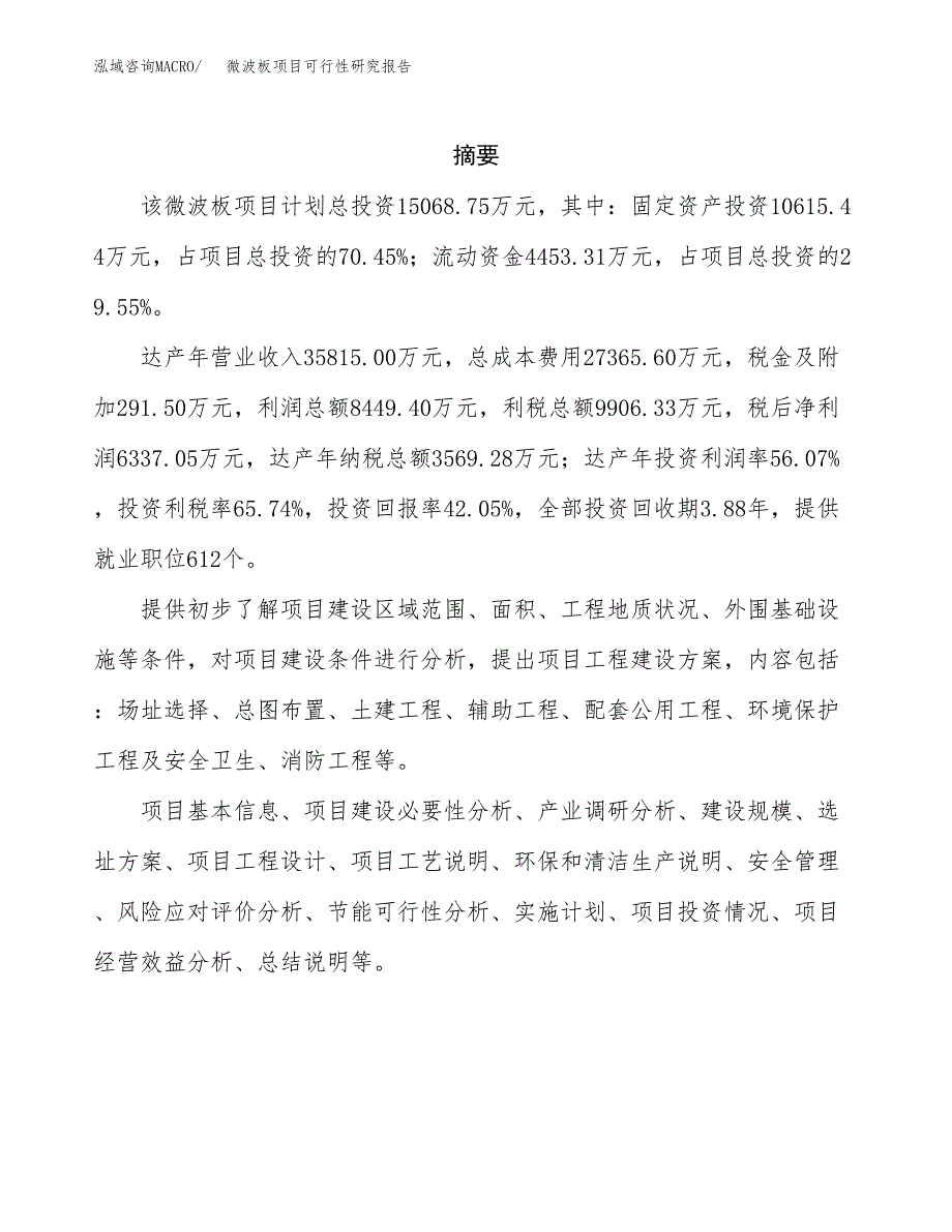 微波板项目可行性研究报告（总投资15000万元）（57亩）_第2页