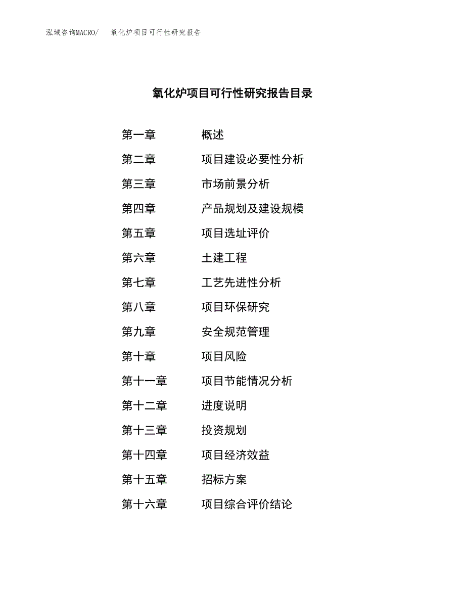 氧化炉项目可行性研究报告（总投资18000万元）（82亩）_第2页