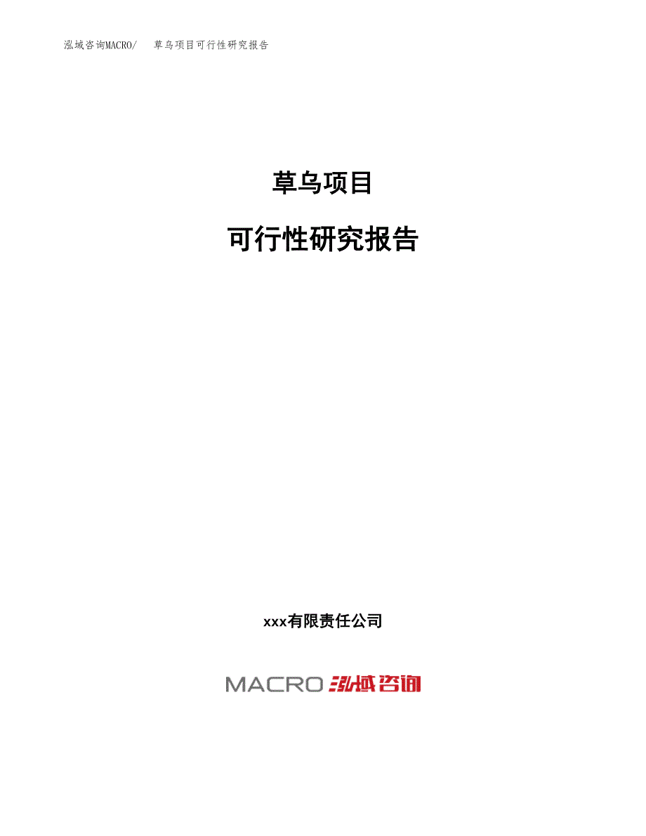 草乌项目可行性研究报告（总投资10000万元）（42亩）_第1页