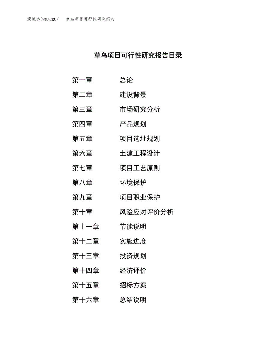 草乌项目可行性研究报告（总投资10000万元）（42亩）_第2页