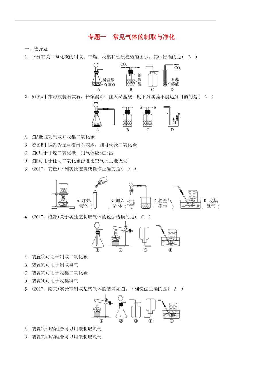 遵义专版2018中考化学总复习第2编重点题型突破篇专题一常见气体的制取与净化精练练习（附答案）_第1页