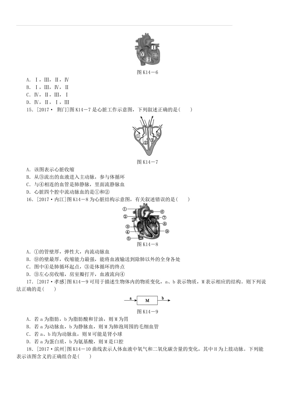 【北京专版】2018年中考方案（14）心脏与血液循环作业手册（含答案）_第3页