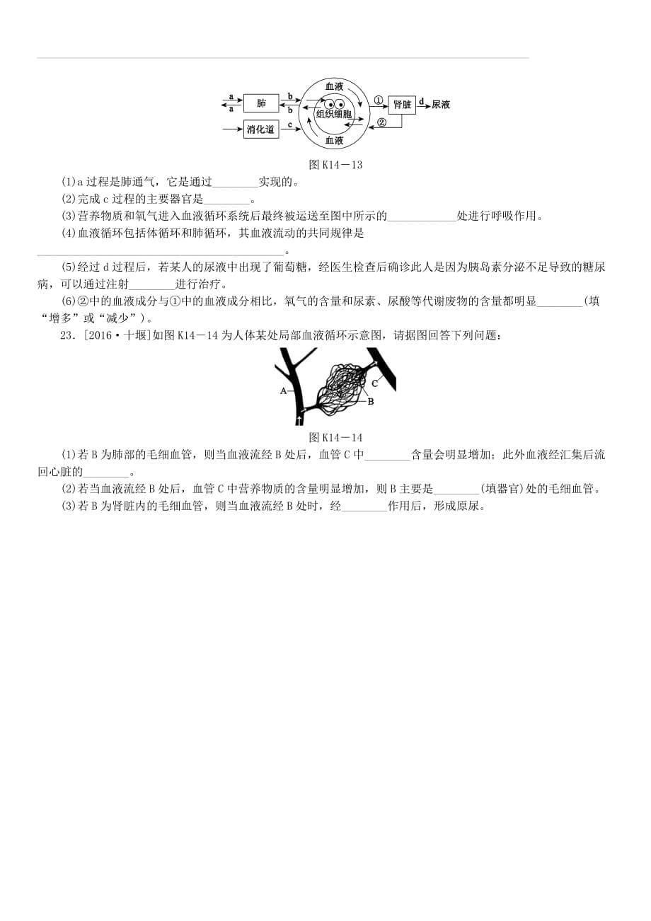 【北京专版】2018年中考方案（14）心脏与血液循环作业手册（含答案）_第5页