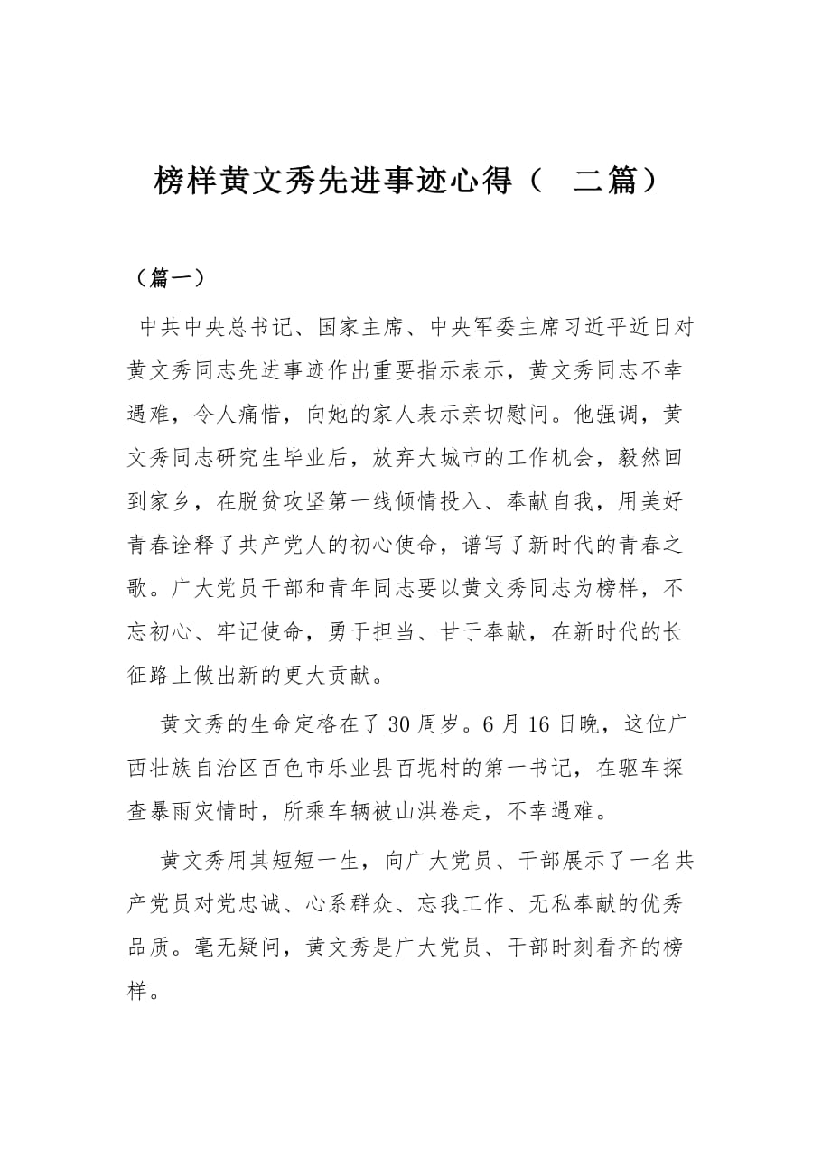 榜样黄文秀先进事迹心得（二篇）_第1页