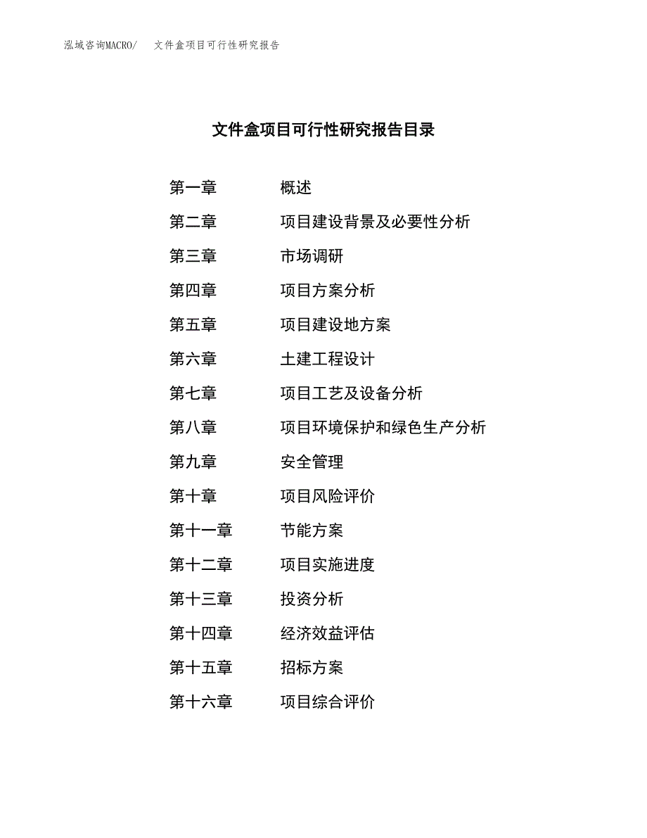 文件盒项目可行性研究报告（总投资12000万元）（44亩）_第2页