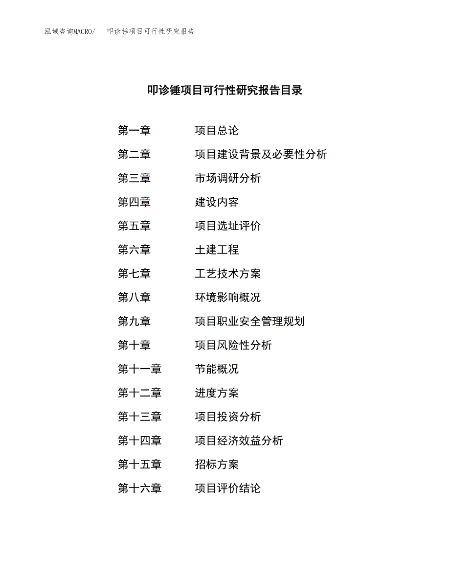 叩诊锤项目可行性研究报告（总投资12000万元）（49亩）_第2页