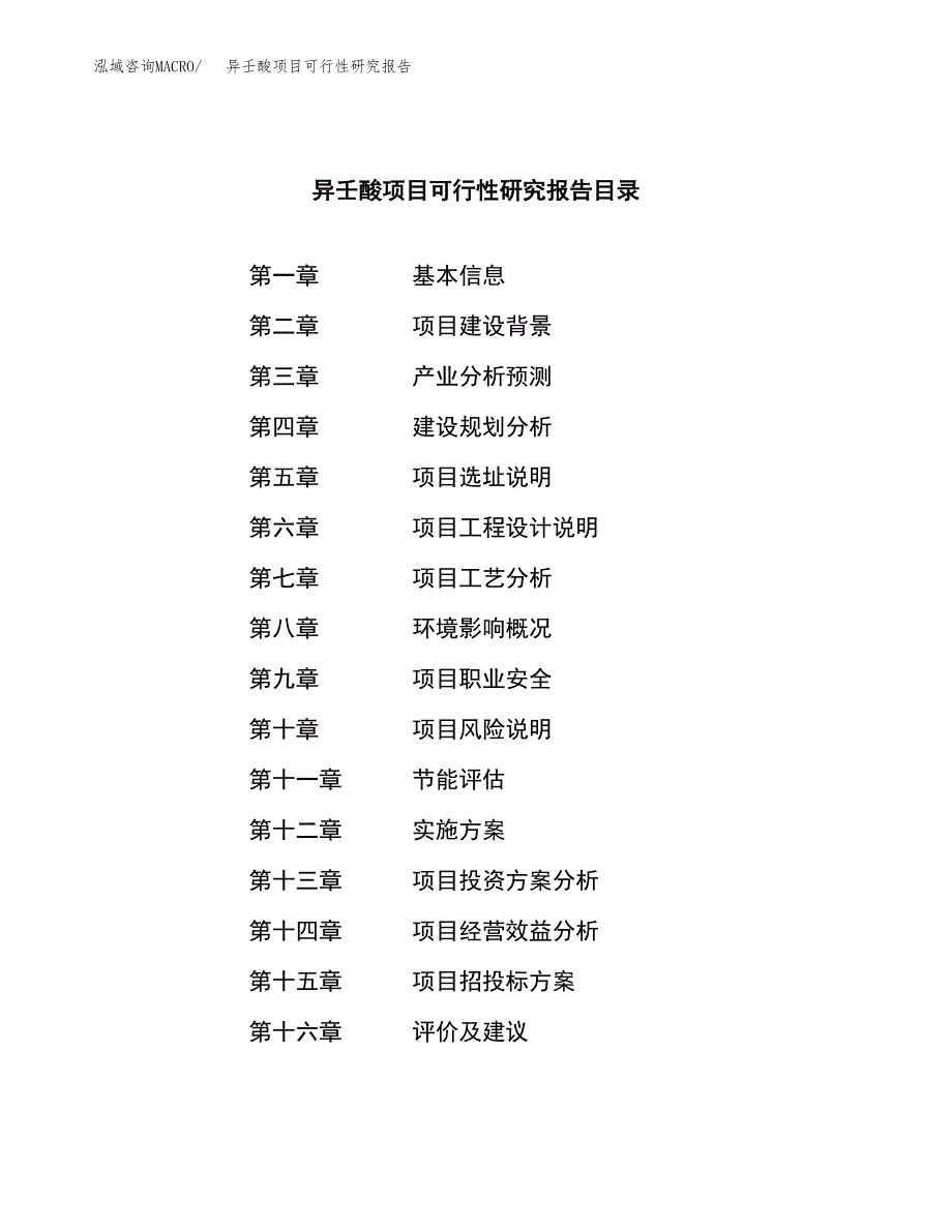 异壬酸项目可行性研究报告（总投资18000万元）（72亩）_第4页