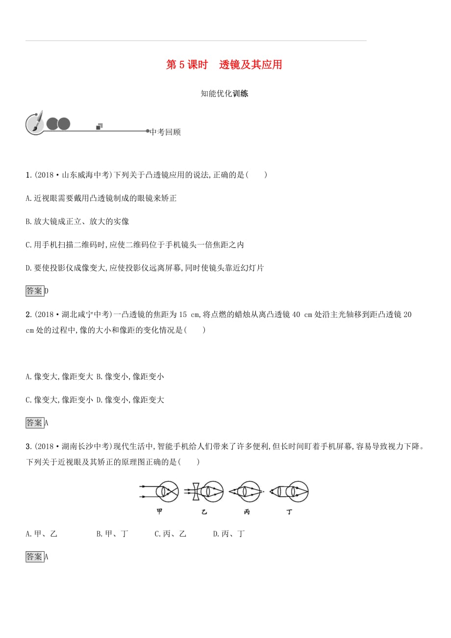 2019年中考物理总复习第一单元运动声物态变化光第5课时透镜及其应用知能优化训练新人教版（含答案）_第1页