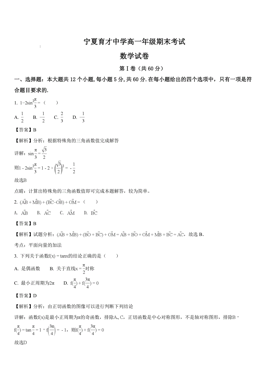 2017-2018学年高一下学期期末考试数学试题（解析版）_第1页