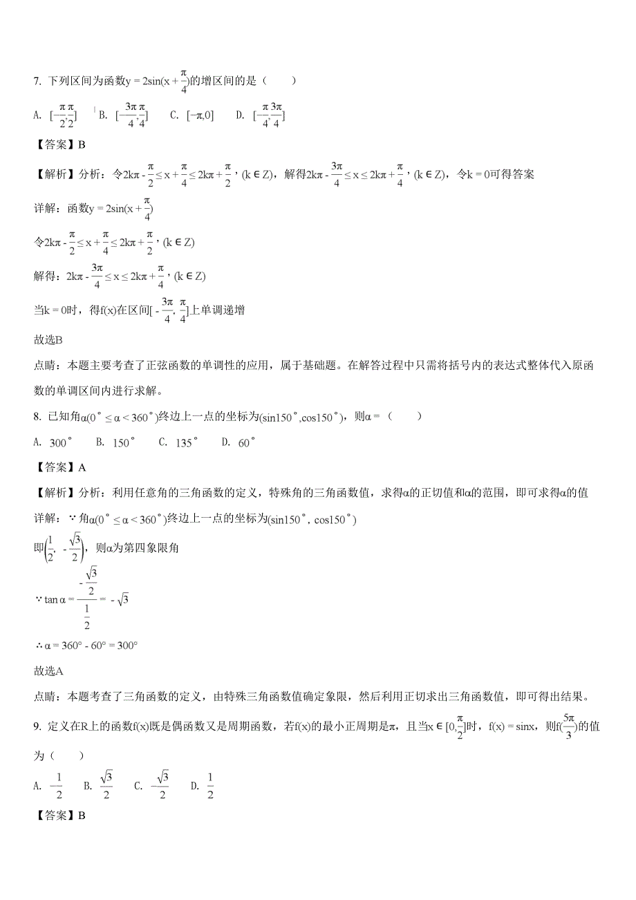 2017-2018学年高一下学期期末考试数学试题（解析版）_第3页