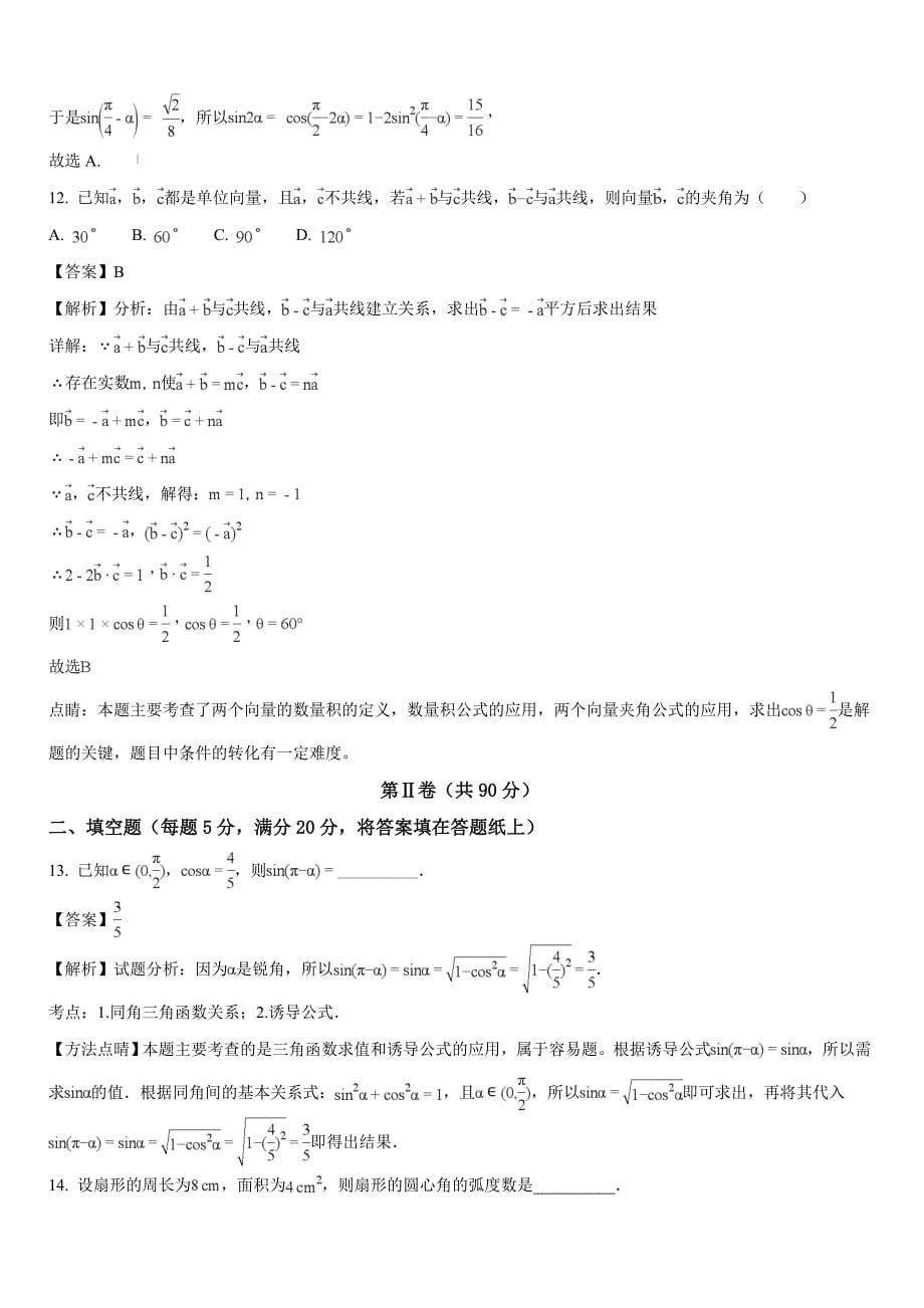 2017-2018学年高一下学期期末考试数学试题（解析版）_第5页