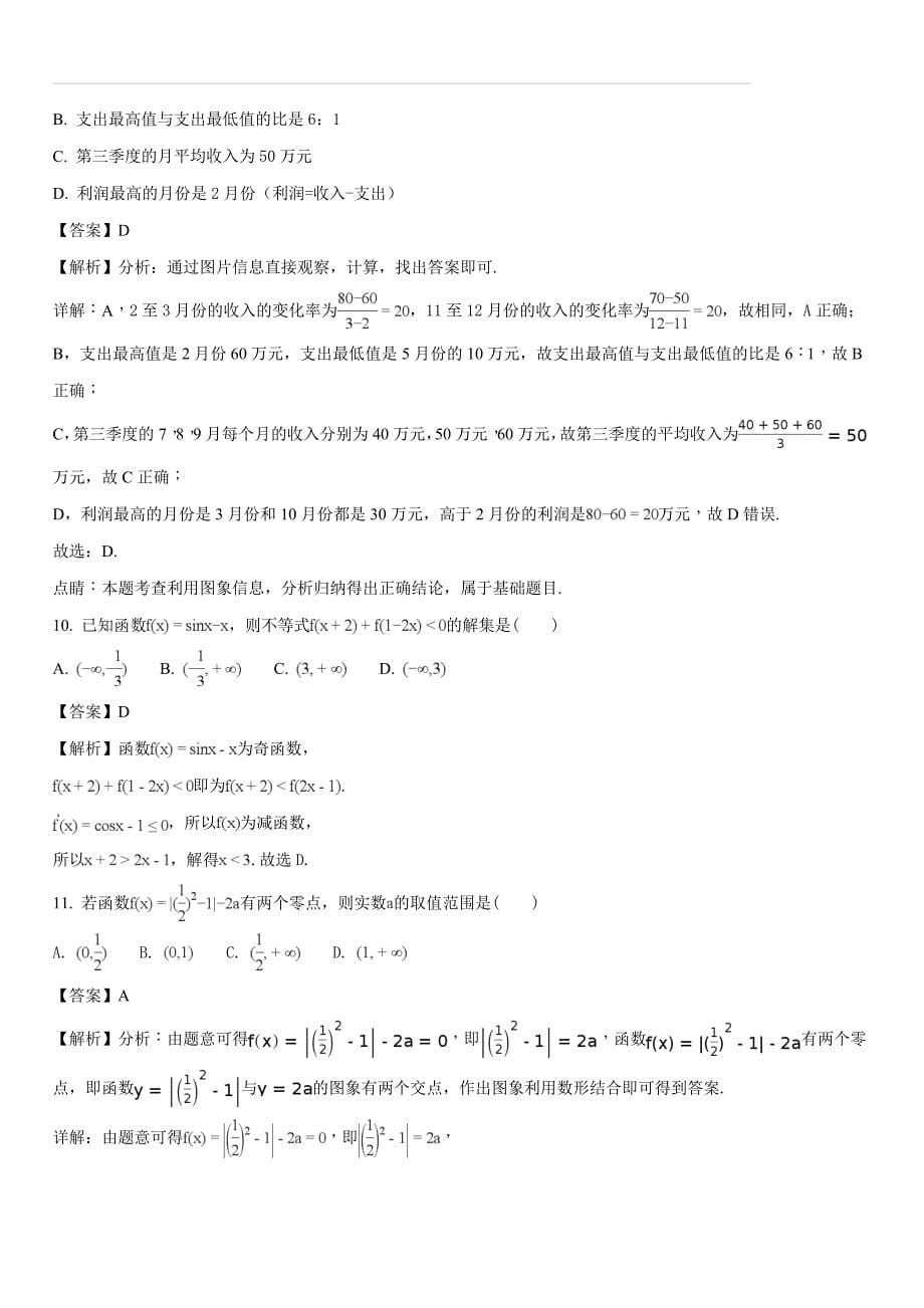 黑龙江省齐齐哈尔市2017-2018学年高二下学期期末考试数学（文）试题（解析版）_第5页