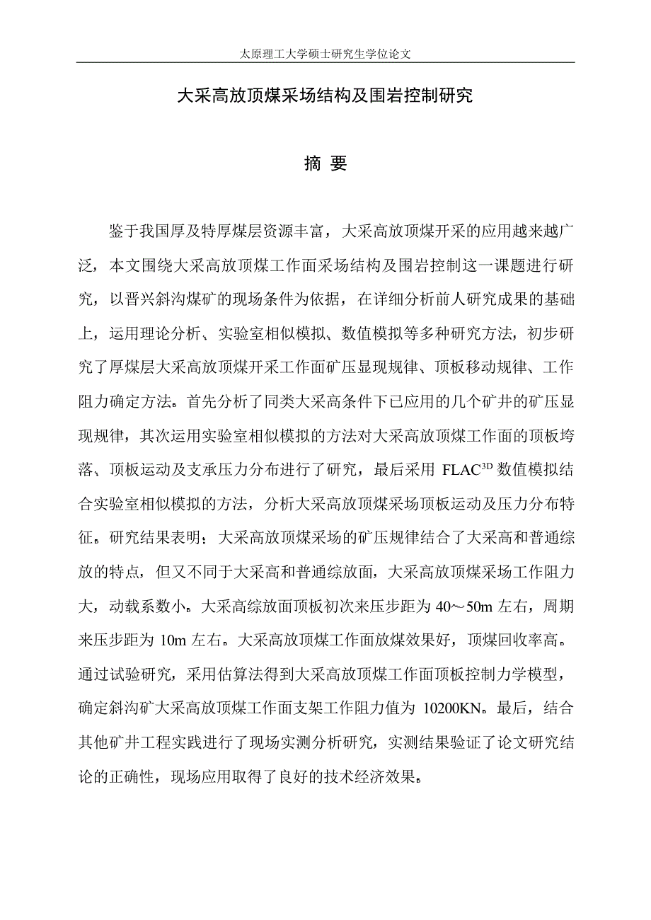 大采高放顶煤采场结构及围岩控制研究_第2页