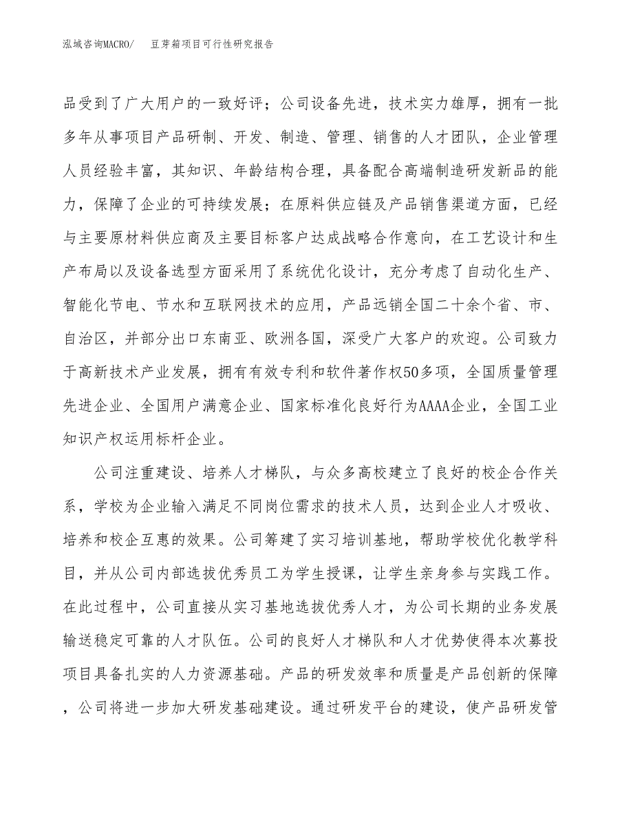 豆芽箱项目可行性研究报告（总投资11000万元）（47亩）_第4页