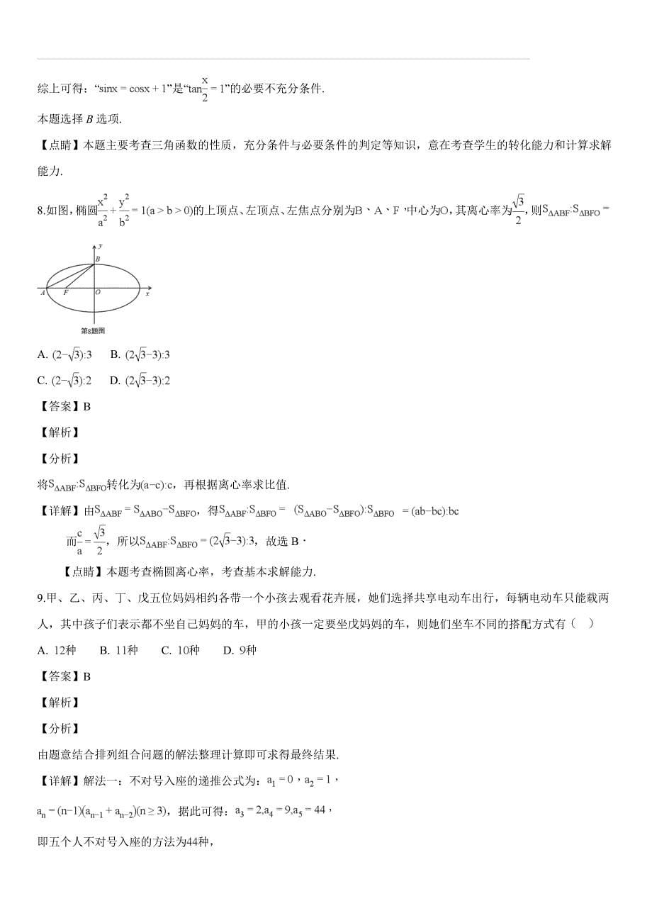 江西省南昌市2017-2018学年度高三第二轮复习测试卷理科数学（五）试题（解析版）_第5页