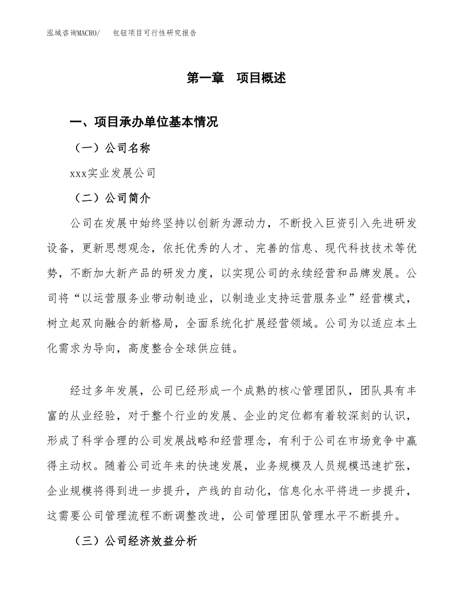 包钮项目可行性研究报告（总投资16000万元）（75亩）_第3页