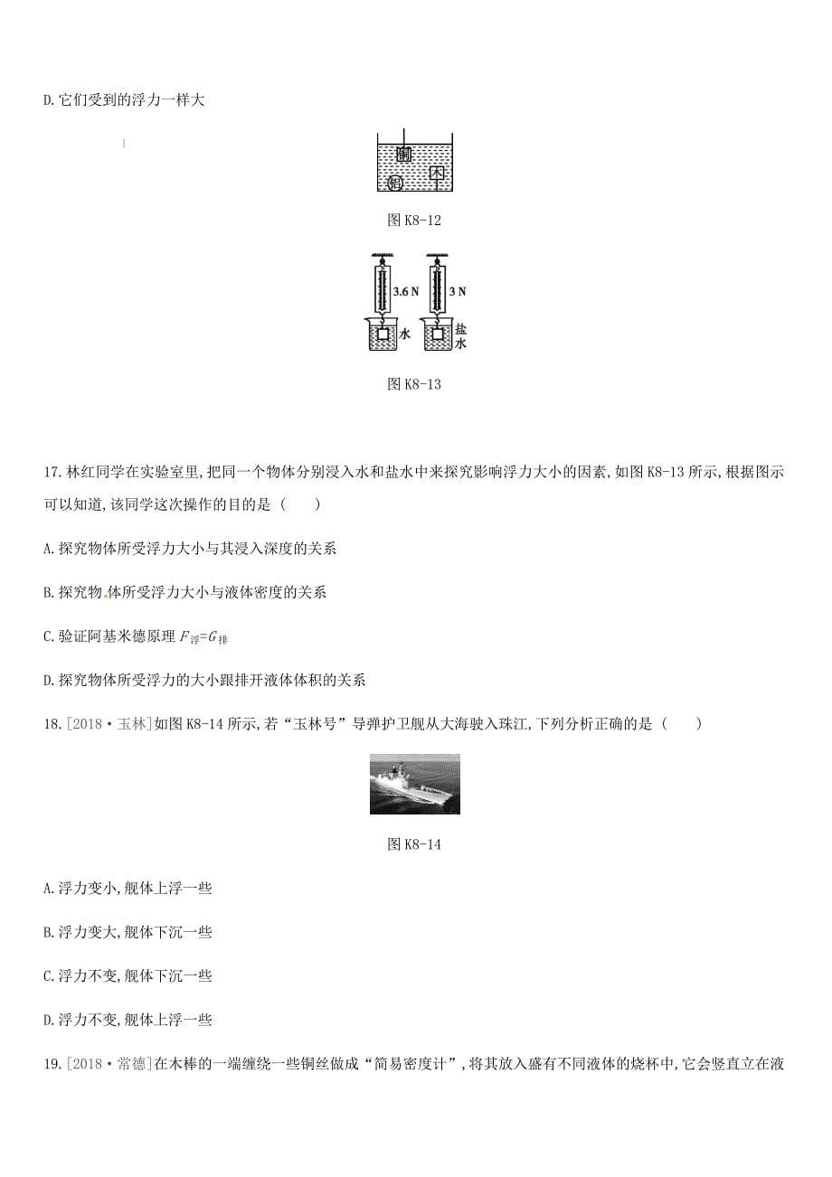 江西省2019中考物理一轮专项第08单元浮力课时训练（含答案）_第5页