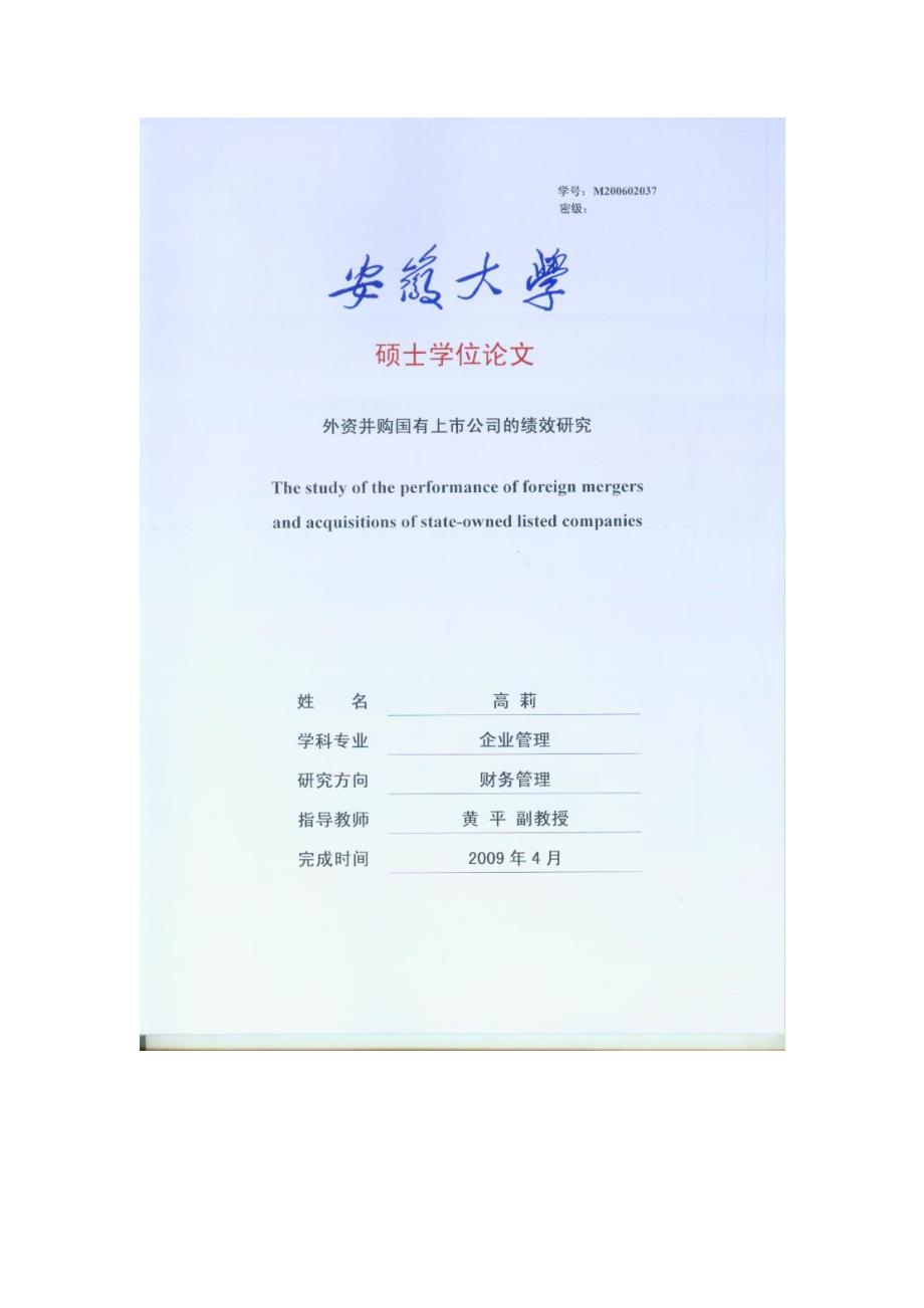 外资并购国有上市公司的绩效研究_第1页