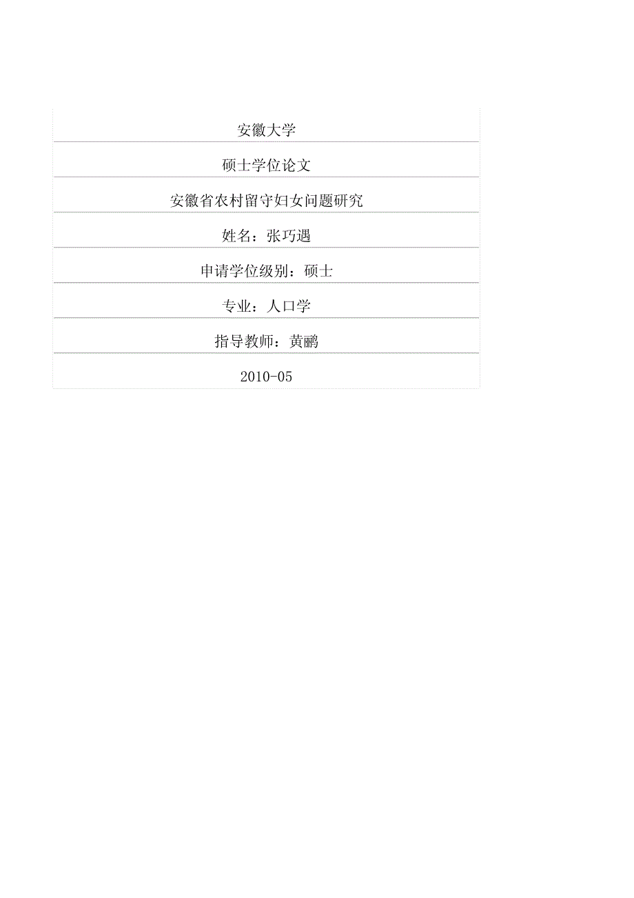 安徽省农村留守妇女问题研究_第1页