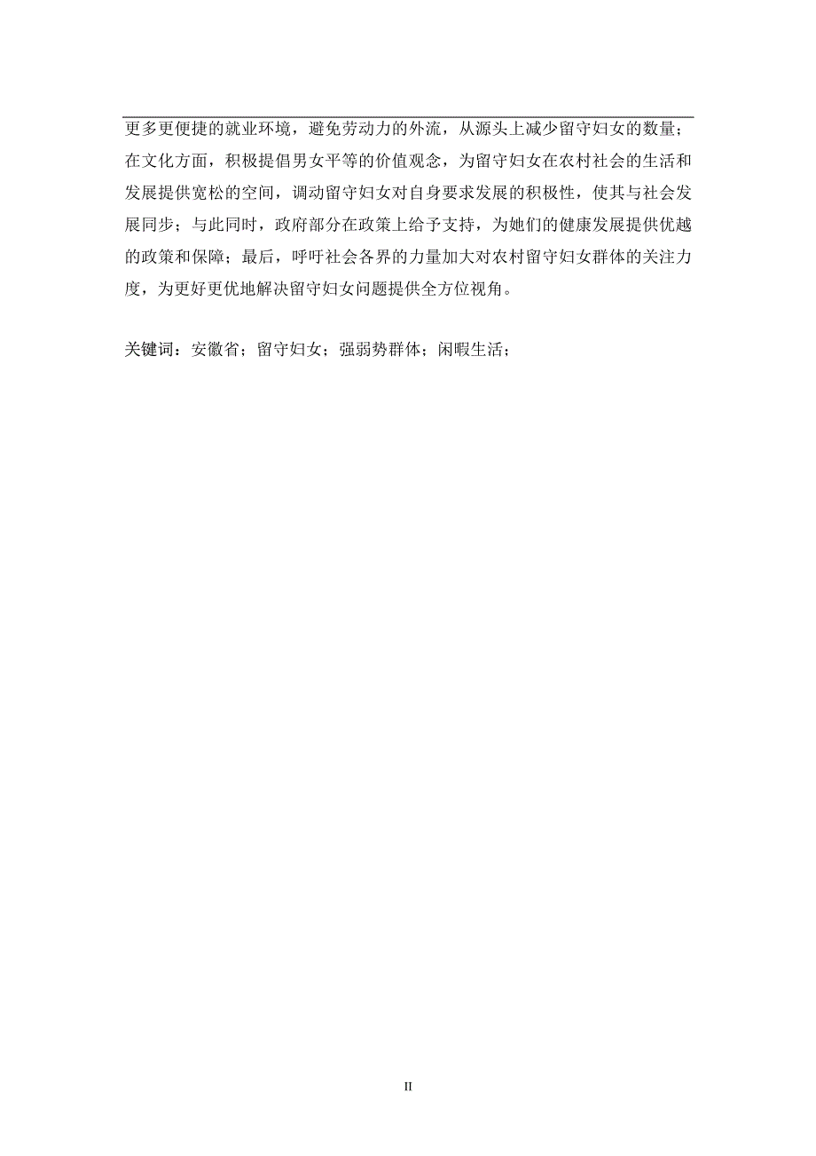 安徽省农村留守妇女问题研究_第3页