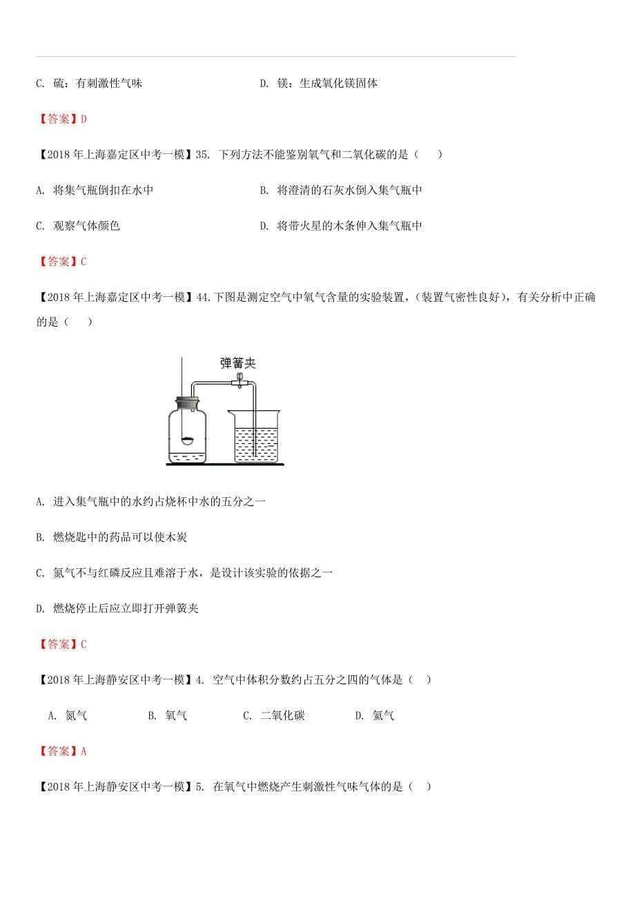 上海市各区2018年中考化学一模试题分类汇编 空气、氧气试题（含答案）_第5页