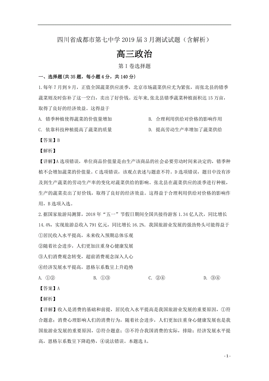 精校word版---四川省成都市第七中学2019届高三政治3月测试试题（含解析）_第1页