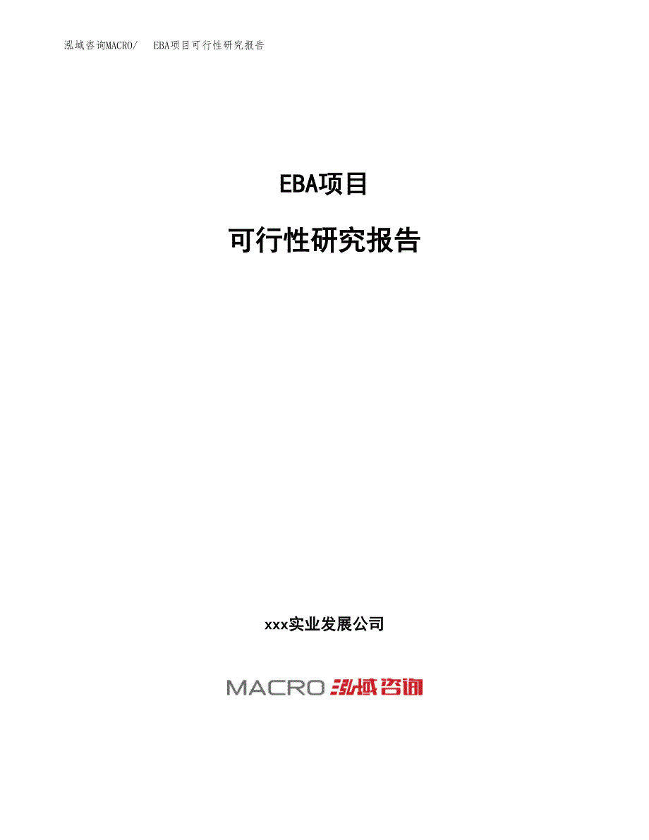 EBA项目可行性研究报告（总投资9000万元）（36亩）_第1页