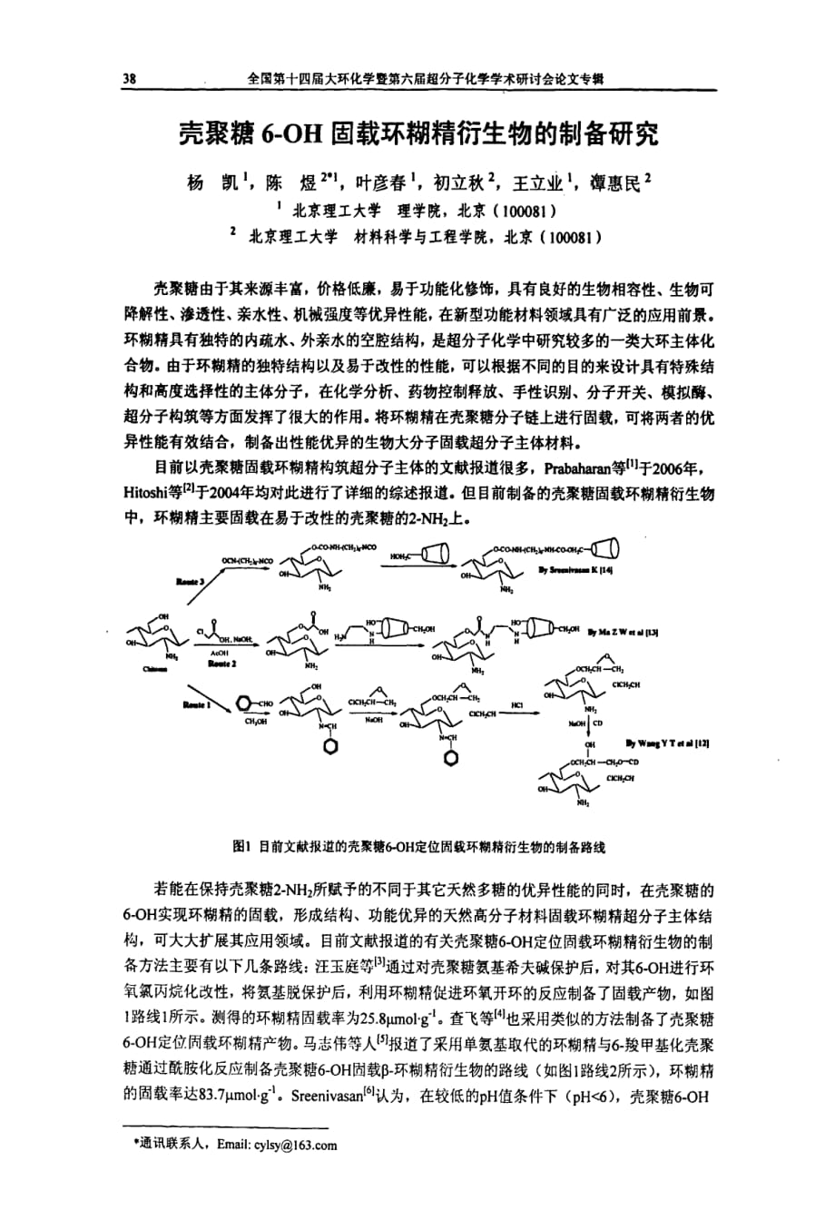 壳聚糖6oh固载环糊精衍生物的制备研究_第1页