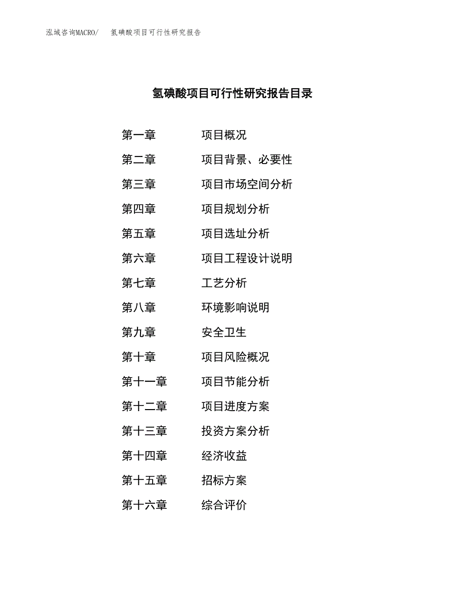 氢碘酸项目可行性研究报告（总投资14000万元）（63亩）_第2页