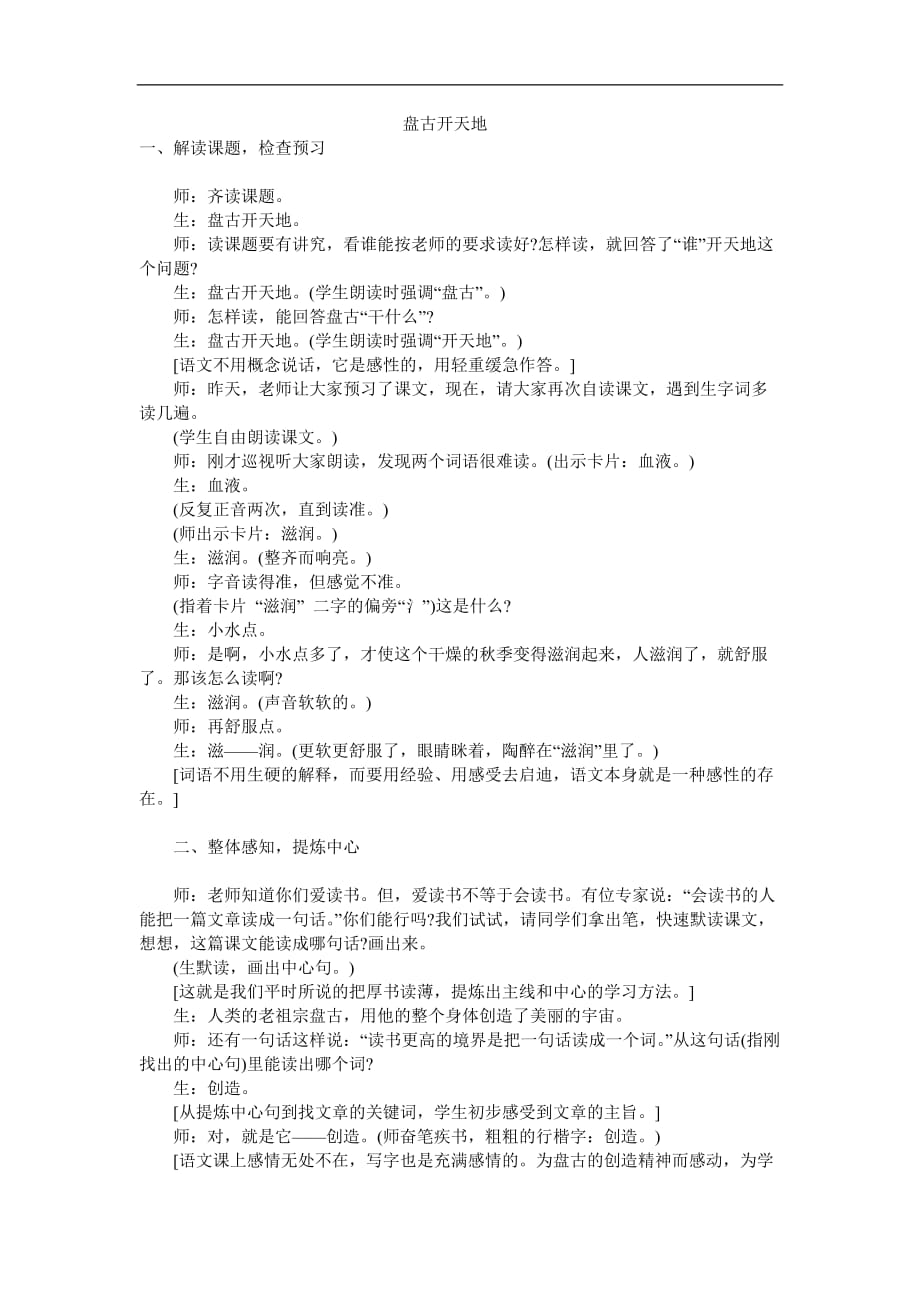 三年级上语文教学实录18盘古开天地人教新课标版_第1页