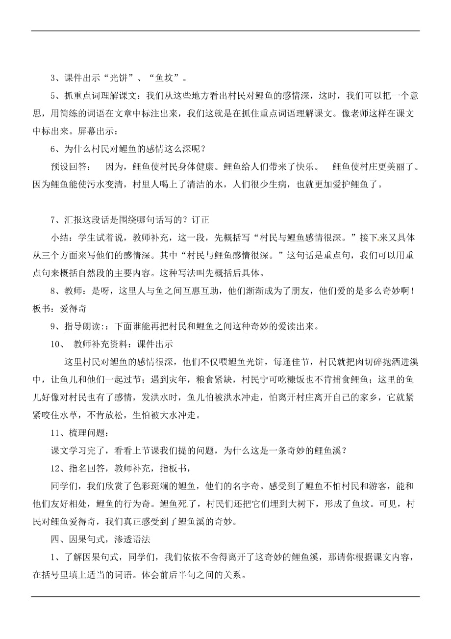 三年级上册语文教案奇妙的鲤鱼溪1北京版_第4页