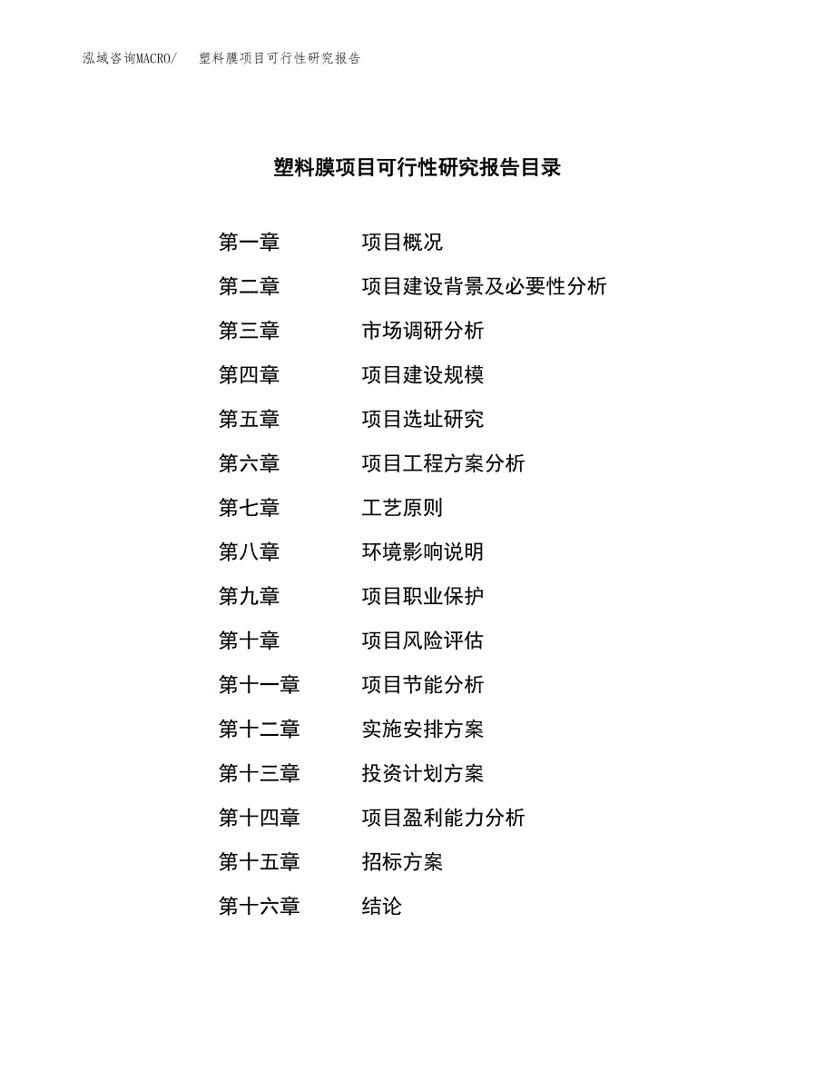 塑料膜项目可行性研究报告（总投资9000万元）（39亩）_第2页