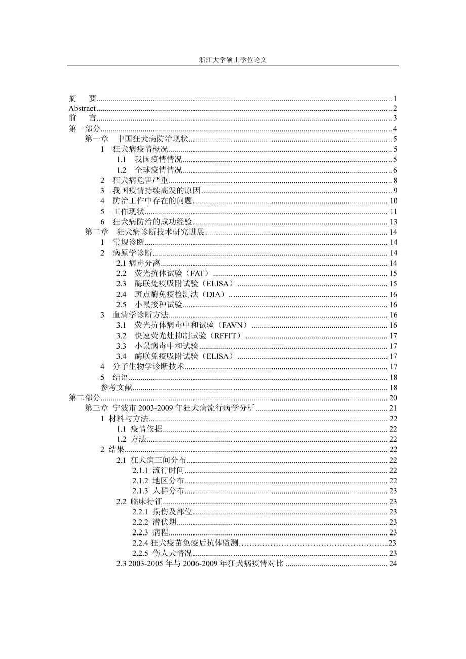 宁波市狂犬病流行病学分析及家犬狂犬病_第5页