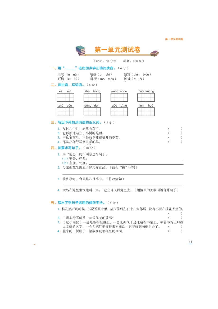 五年级上册语文试题- 第一单元测试卷（扫描版 有答案）人教部编版_第1页