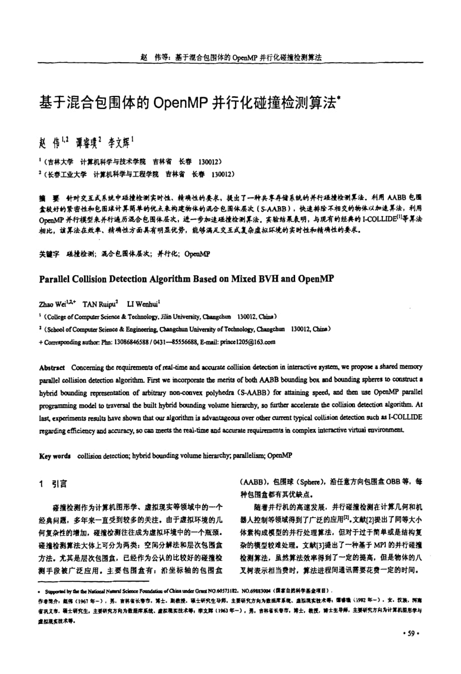 基于混合包围体的openmp并行化碰撞检测算法_第1页