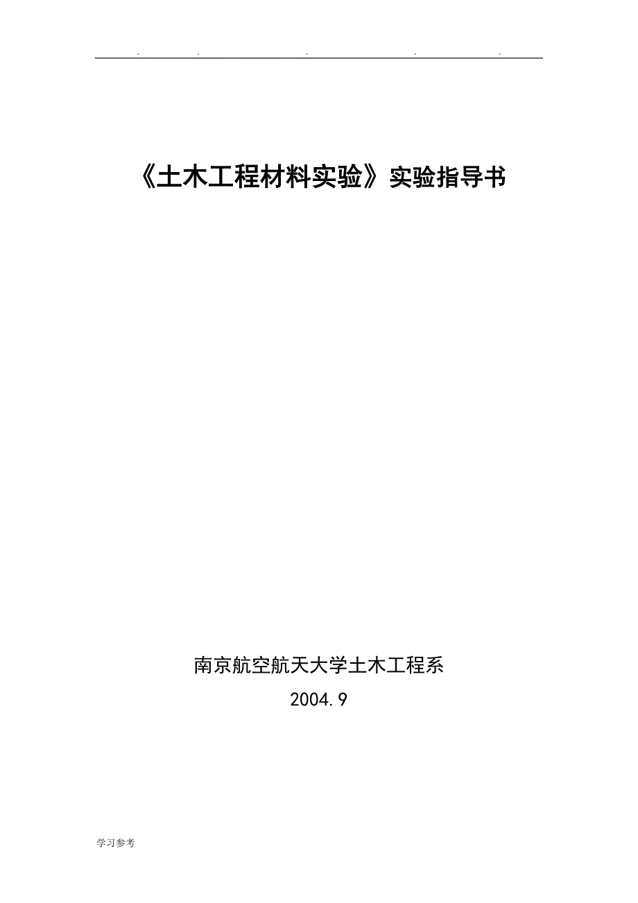 土木工程材料指导书_南京航空航天大学精品课程_第1页