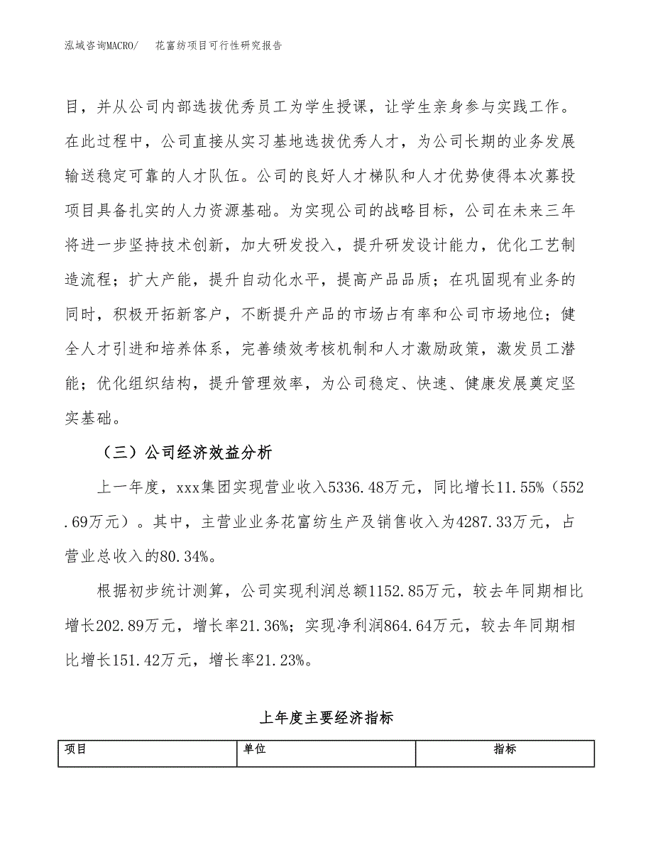 花富纺项目可行性研究报告（总投资7000万元）（31亩）_第4页