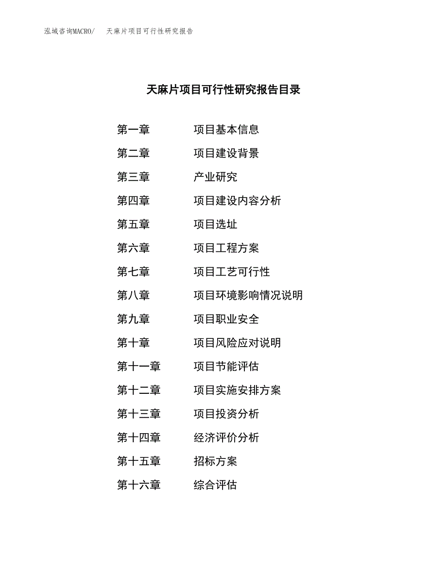 天麻片项目可行性研究报告（总投资18000万元）（84亩）_第2页