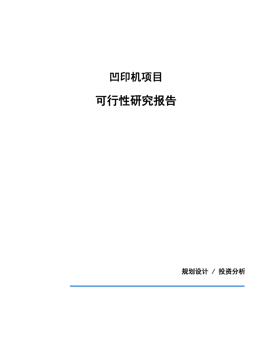 凹印机项目可行性研究报告（总投资3000万元）（12亩）_第1页