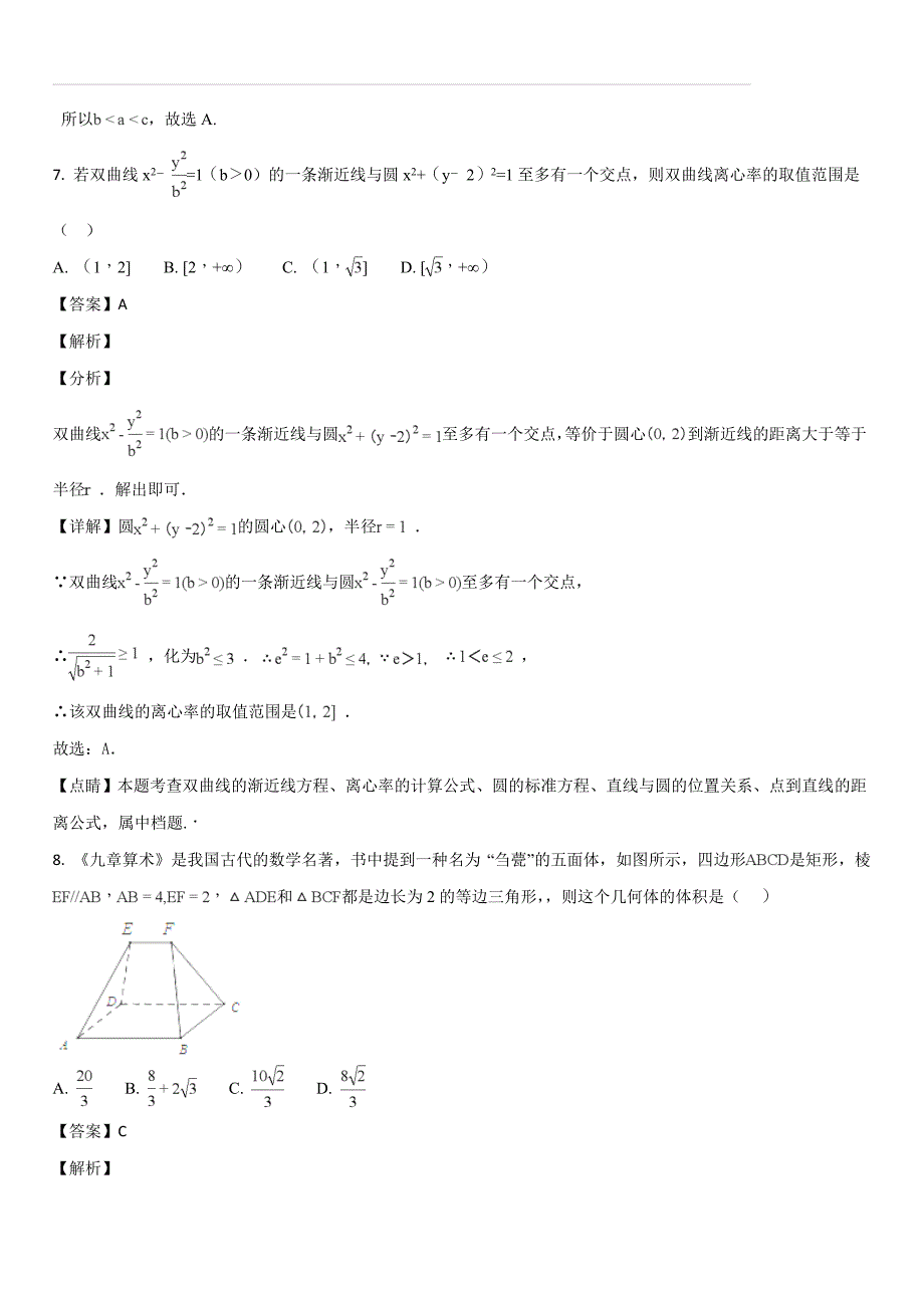 湖南省2017-2018学年高二（实验班）下学期期末结业考试数学（文）试题（解析版）_第3页