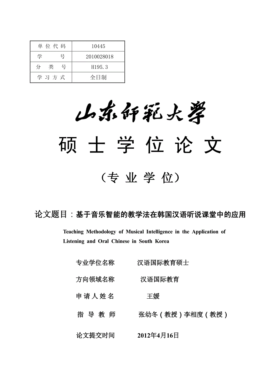 基于音乐智能的教学法在韩国汉语听说课堂中的应用_第1页