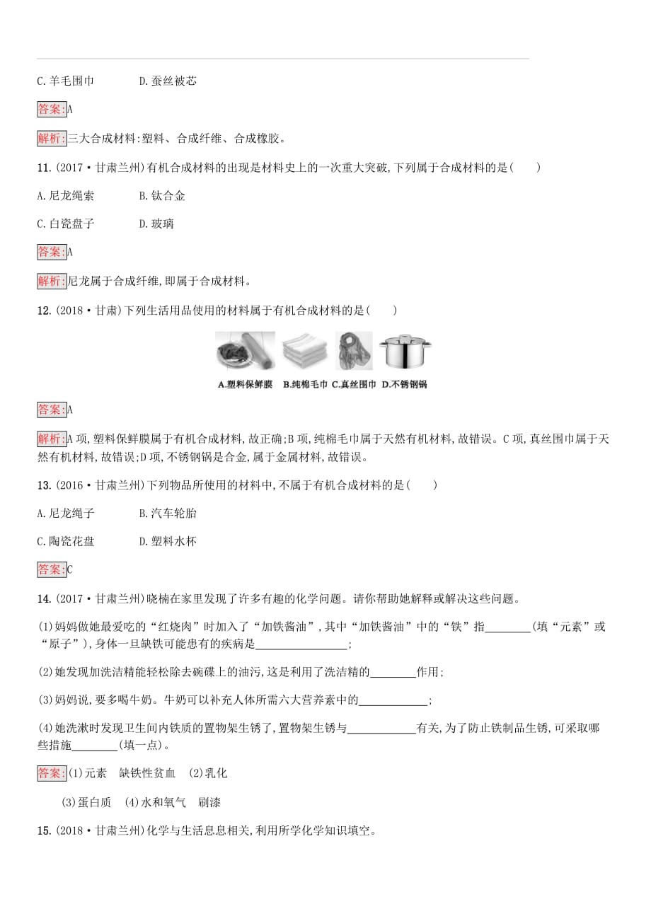 课标通用甘肃省2019年中考化学总复习素养全练14化学与生活试题（附答案）_第3页