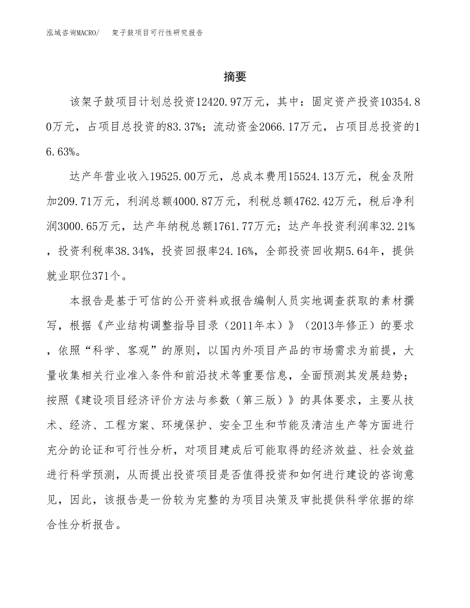 架子鼓项目可行性研究报告（总投资12000万元）（54亩）_第2页