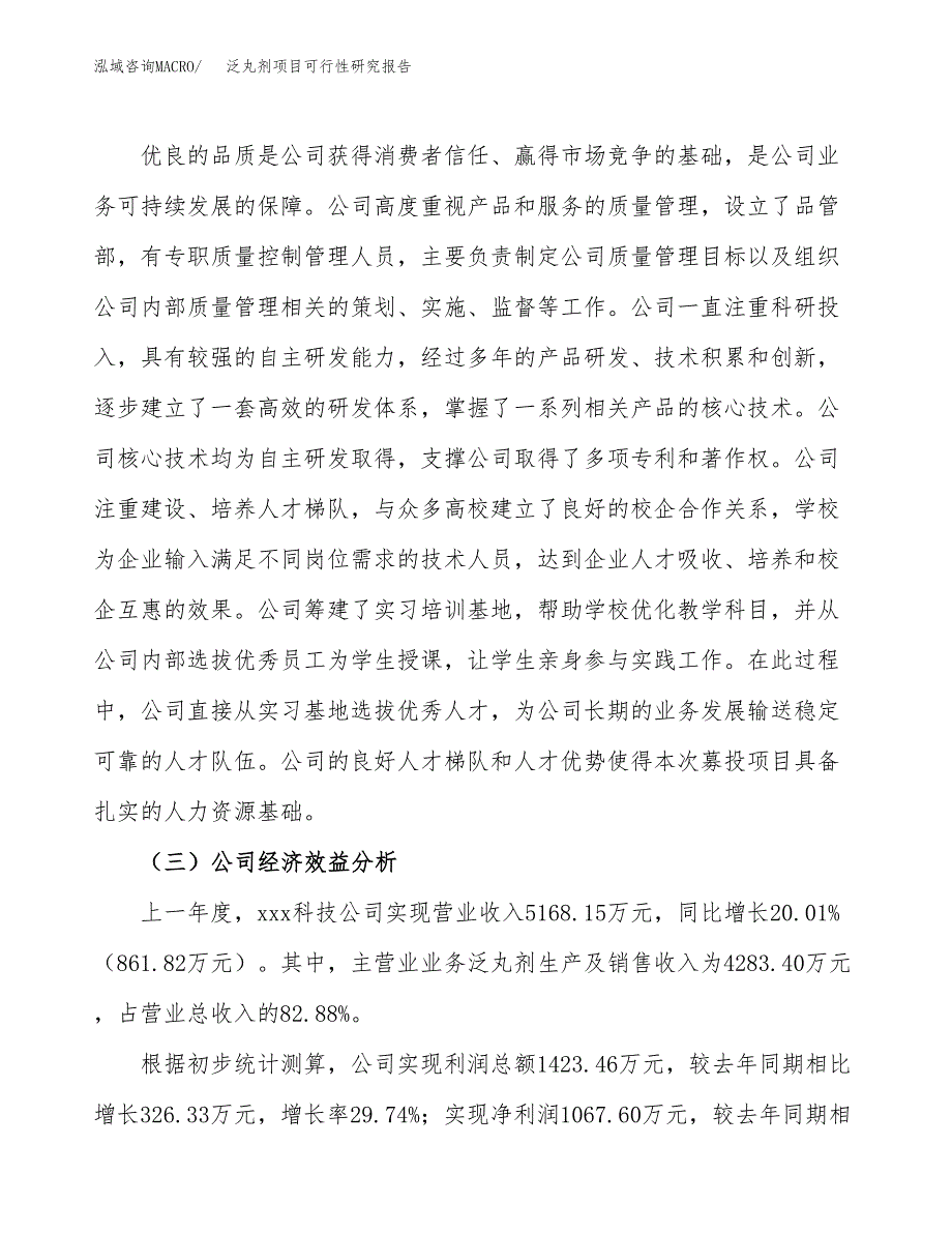 泛丸剂项目可行性研究报告（总投资3000万元）（15亩）_第4页