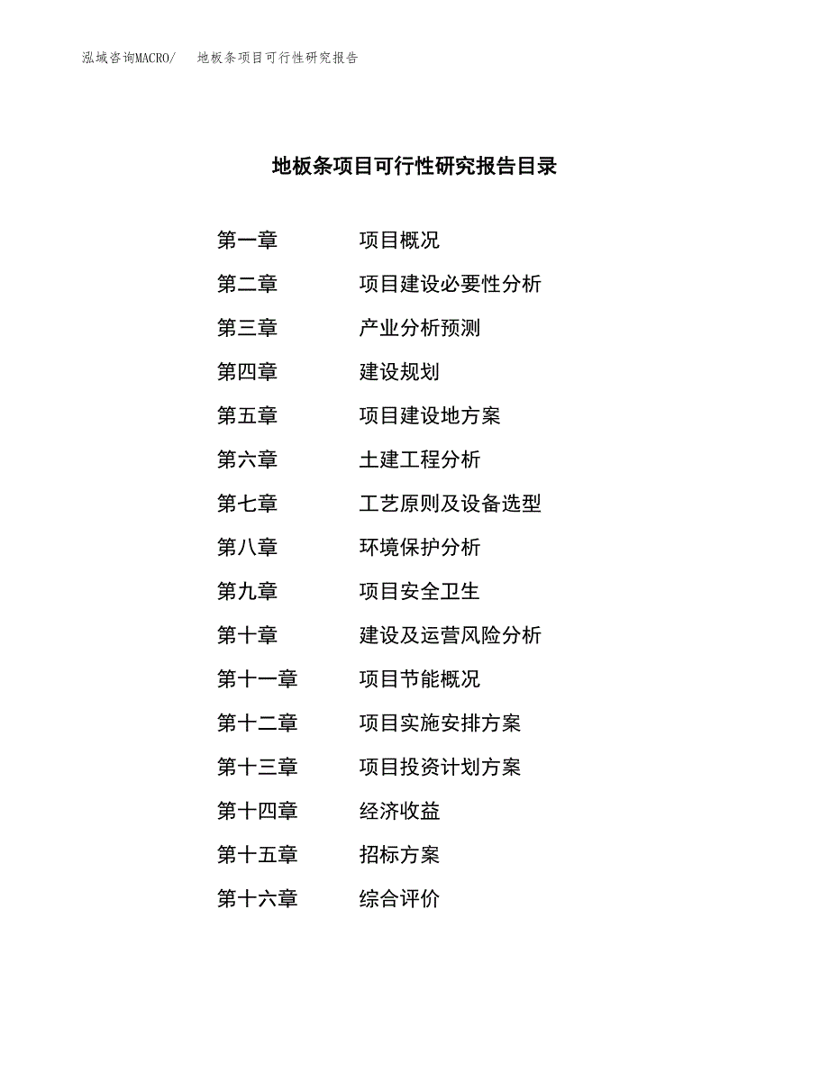 地板条项目可行性研究报告（总投资23000万元）（90亩）_第2页