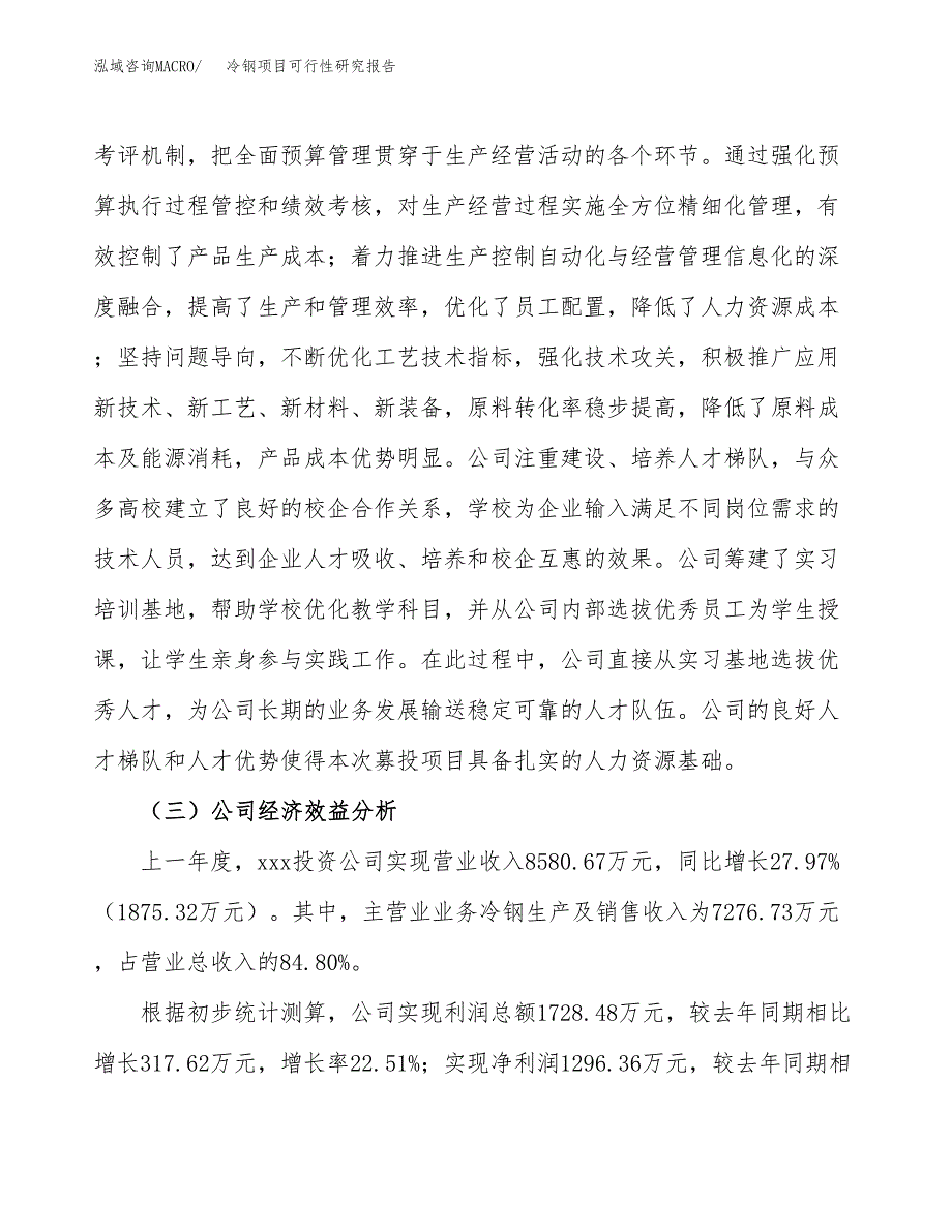 冷钢项目可行性研究报告（总投资7000万元）（28亩）_第4页