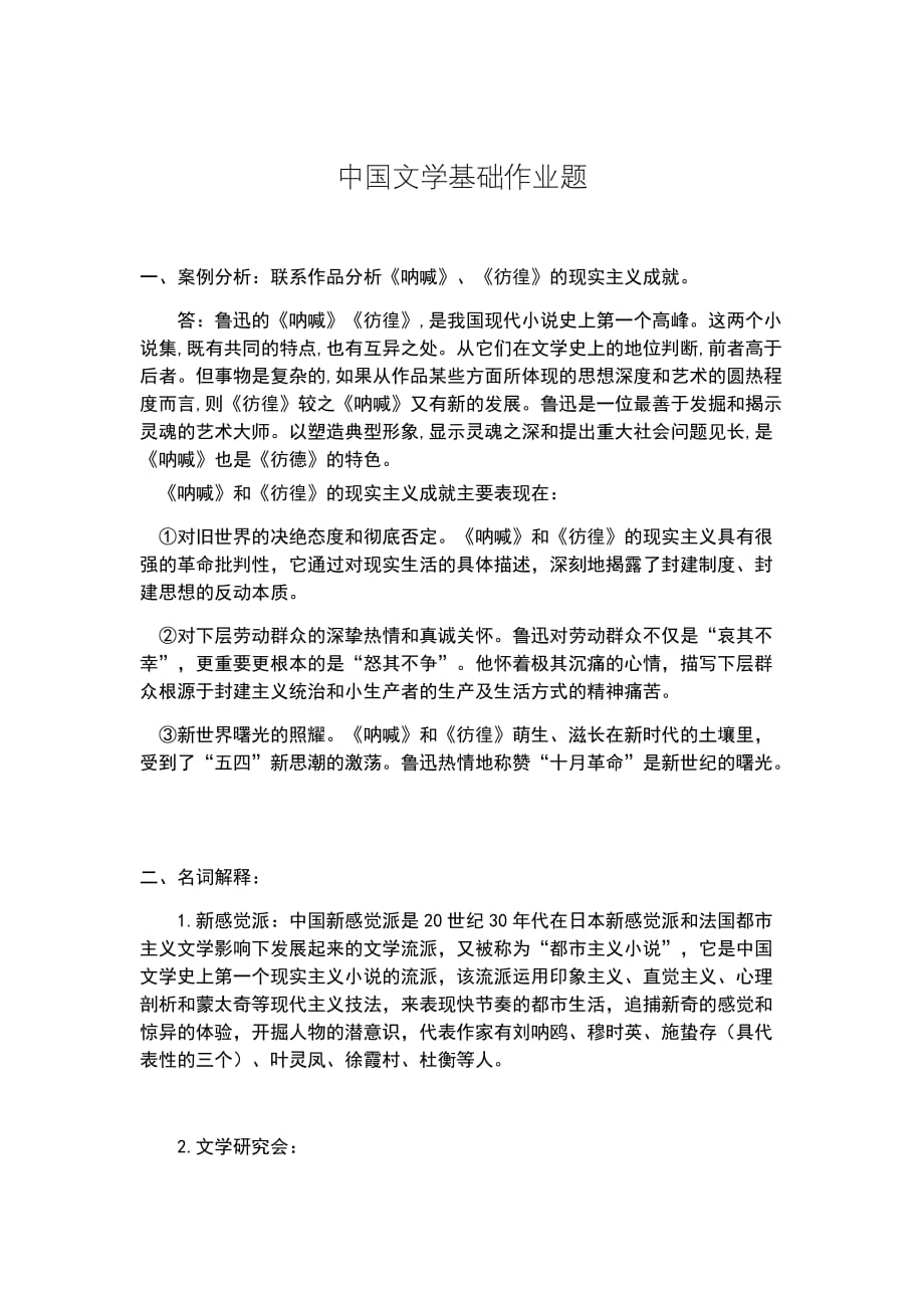 中国文学基础作业_第1页