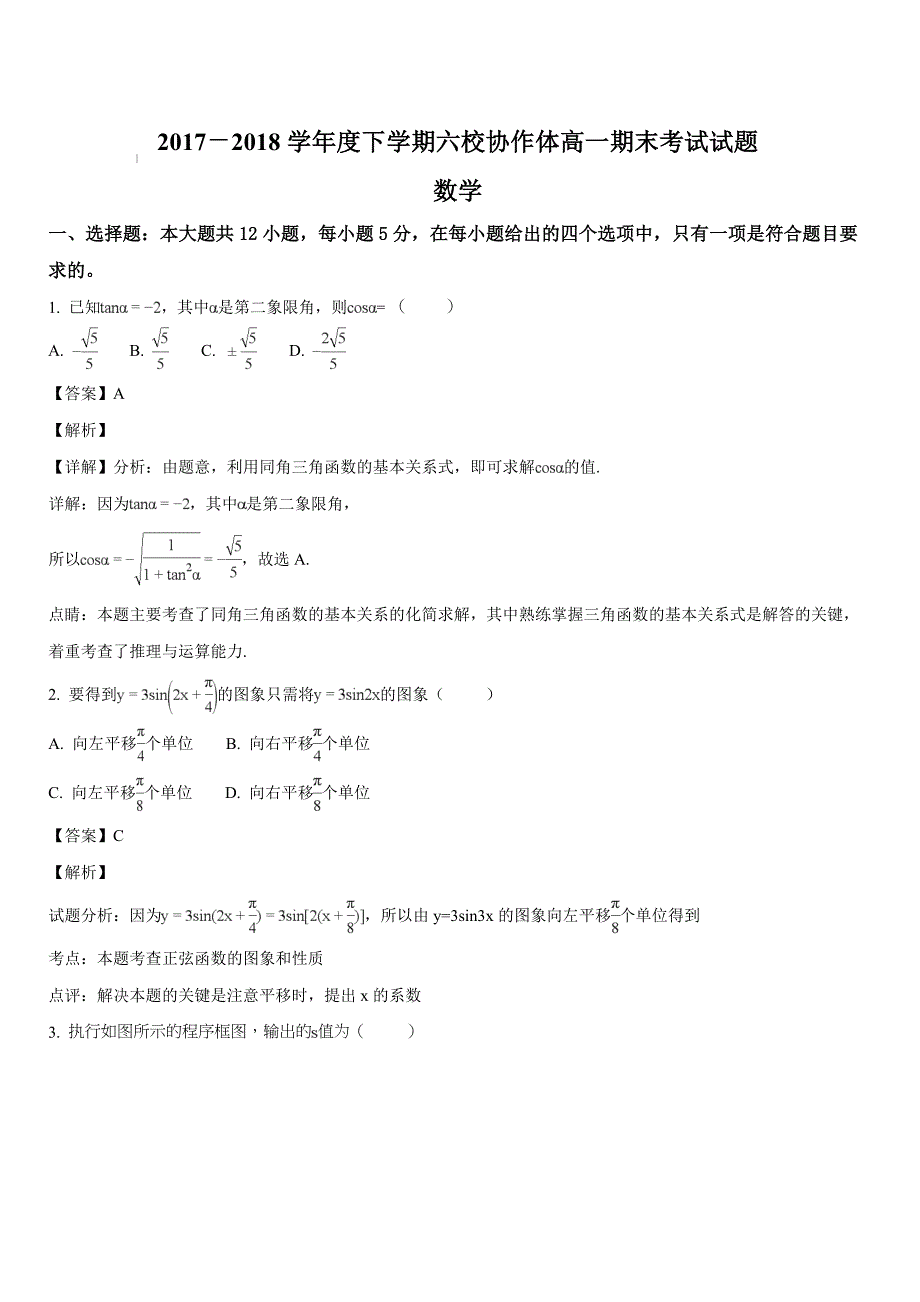 辽宁省抚顺市六校2017-2018学年高一下学期期末考试数学试题（解析版）_第1页